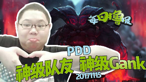 每日撸报11.15:PDD神级队友神级Gank